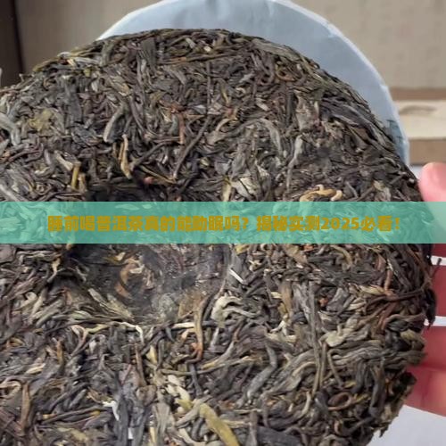 睡前喝普洱茶有助睡眠吗