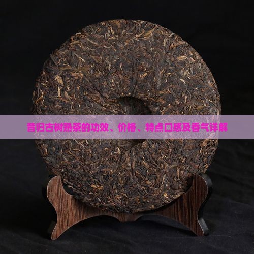 昔归古树熟茶的功效