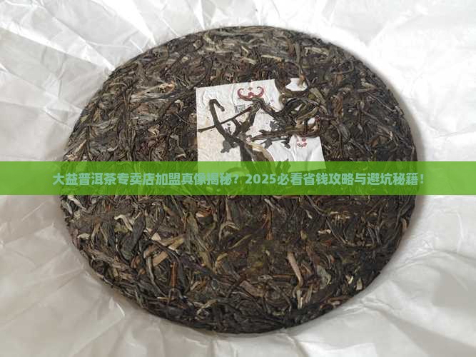 大益普洱茶专卖店是加盟