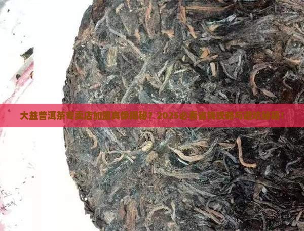大益普洱茶专卖店是加盟