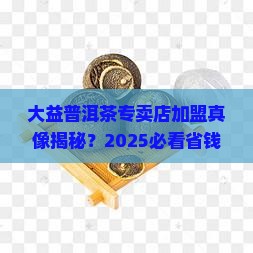 大益普洱茶专卖店是加盟