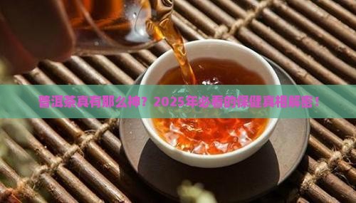 普洱茶保健效果怎么样
