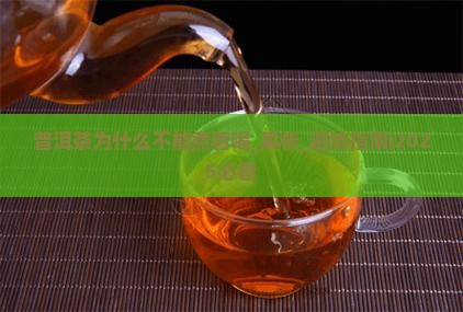 普洱茶为什么不能煮着喝