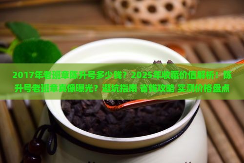 2017年老班章陈升号多少钱