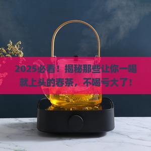 什么茶叶要喝春茶