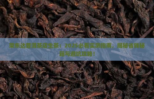 荣东达普洱茶店生茶