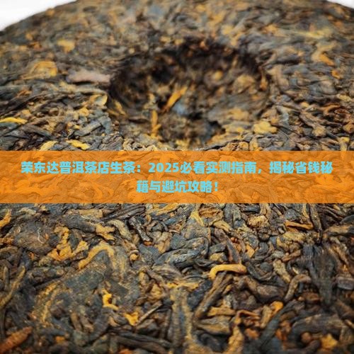 荣东达普洱茶店生茶