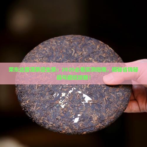 荣东达普洱茶店生茶