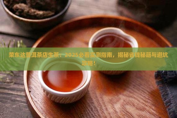 荣东达普洱茶店生茶
