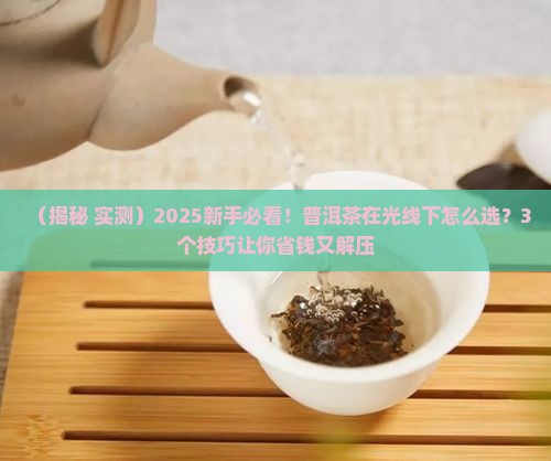 普洱茶在光线下
