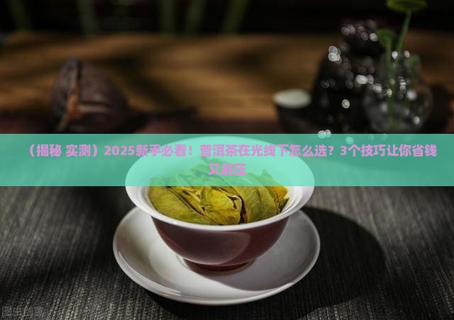 普洱茶在光线下