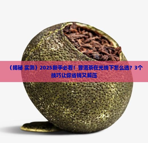 普洱茶在光线下
