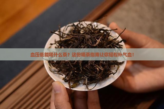 血压低能喝什么茶叶