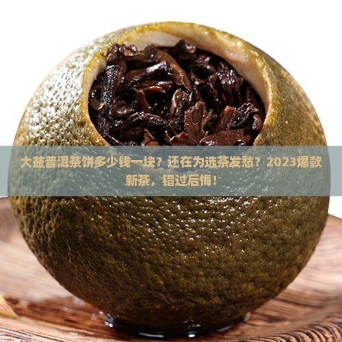 大益普洱茶饼多少钱一块