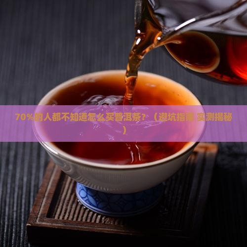 普洱茶销量占七成左右