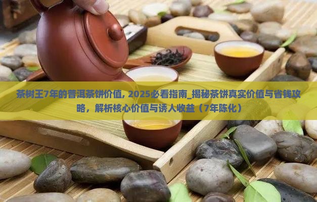 茶树王7年的普洱茶饼价值