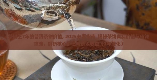 茶树王7年的普洱茶饼价值