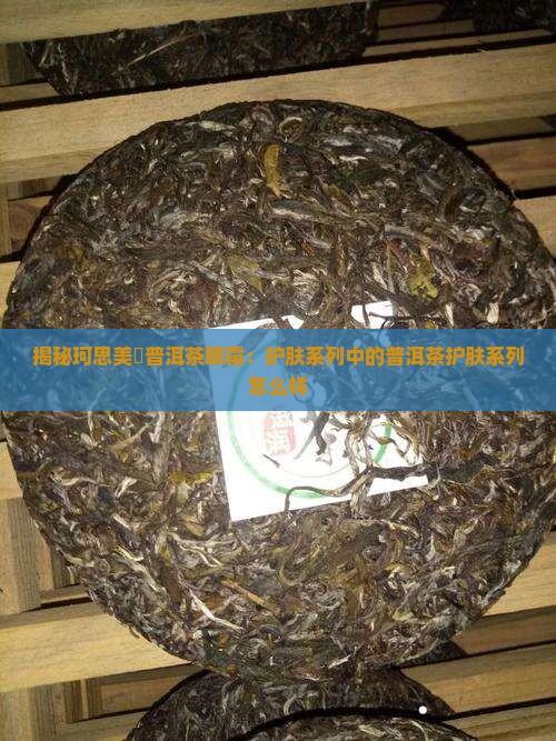 珂思美媞普洱茶眼霜怎么样