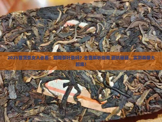 普洱茶女人能喝茶叶茶吗