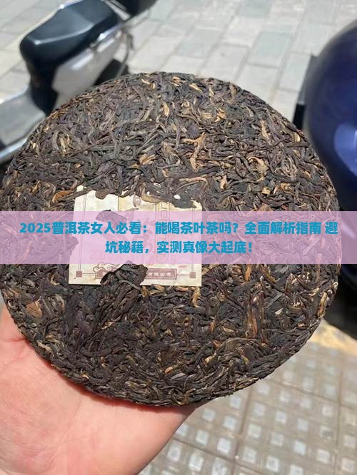 普洱茶女人能喝茶叶茶吗