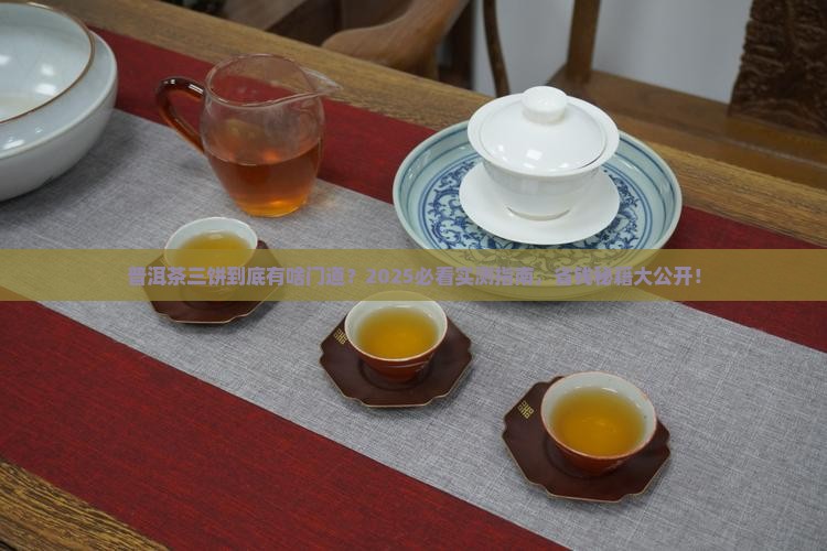 普洱茶三饼是什么