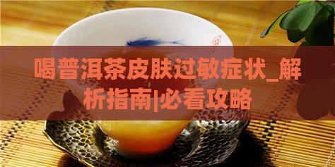 喝普洱茶皮肤过敏症状