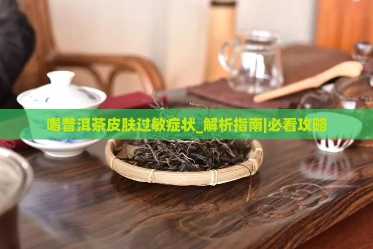 喝普洱茶皮肤过敏症状