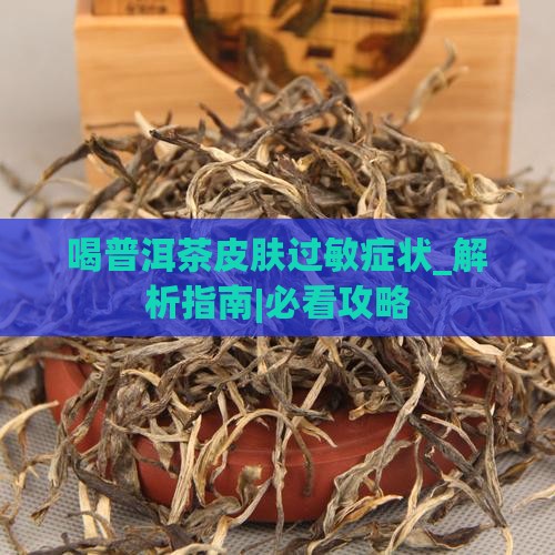 喝普洱茶皮肤过敏症状