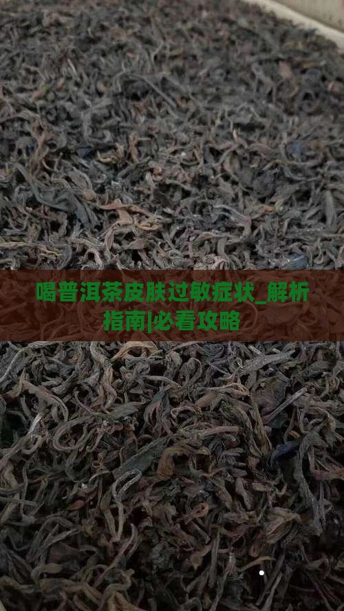 喝普洱茶皮肤过敏症状