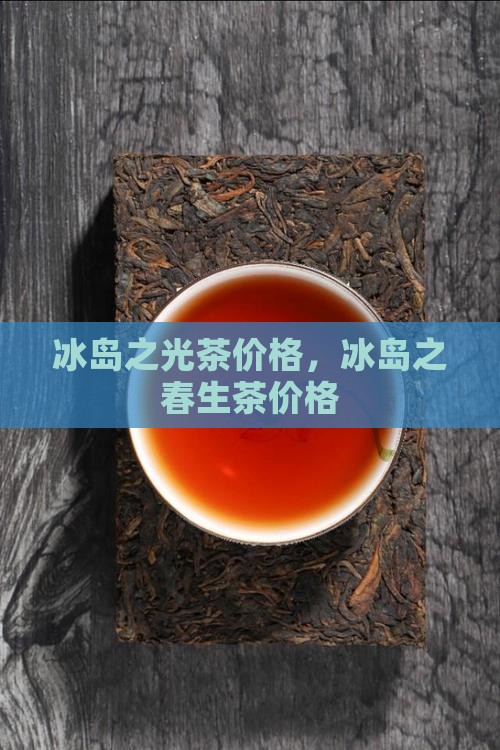 冰岛之光茶价格
