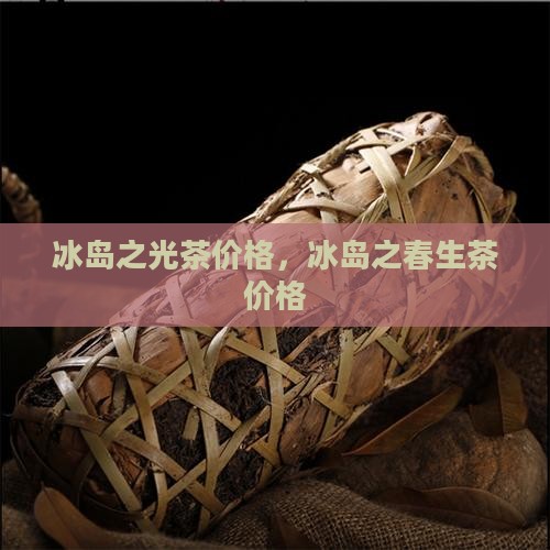 冰岛之光茶价格