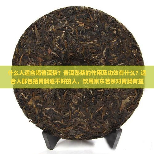 什么人能喝普洱茶普茸熟茶的功