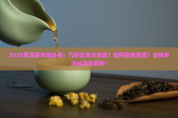 普洱茶冲泡几秒钟可以喝
