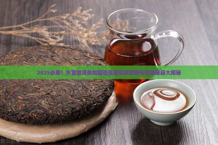 东营普洱茶加盟连锁店