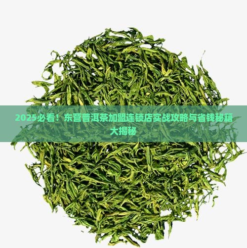 东营普洱茶加盟连锁店