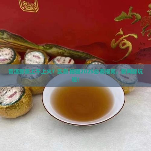 普洱茶新茶喝了上火吗