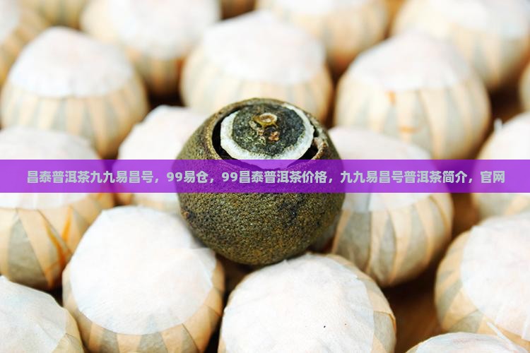 昌泰普洱茶九九易昌号