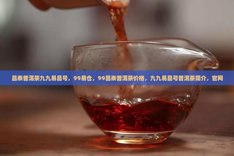 昌泰普洱茶九九易昌号