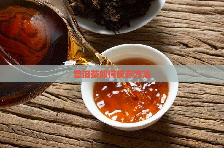 普洱茶如何保存才能放得久
