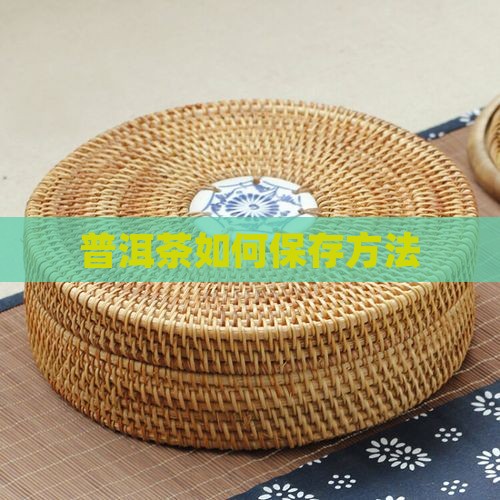 普洱茶如何保存才能放得久
