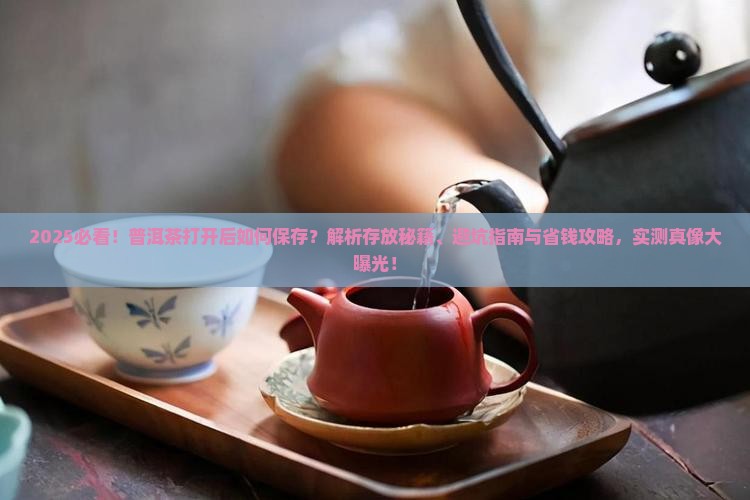 普洱茶打开后如何