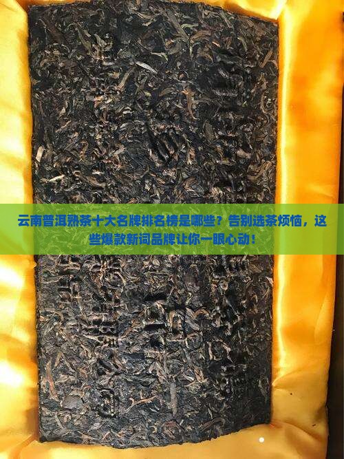 云南普洱熟茶十大名牌排名榜