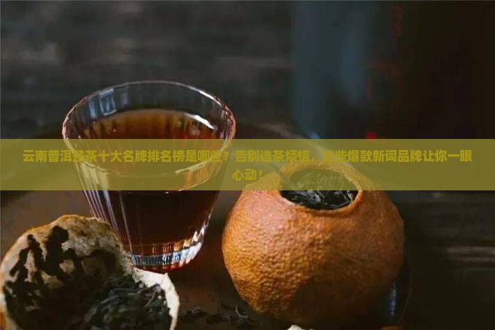 云南普洱熟茶十大名牌排名榜