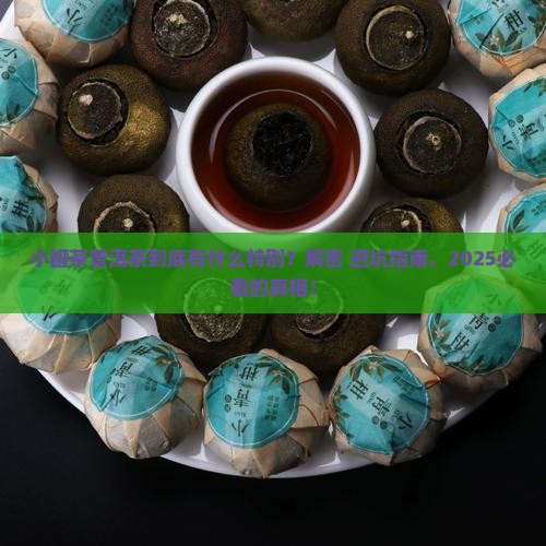小罐茶普洱茶特点 小罐茶普洱茶特点