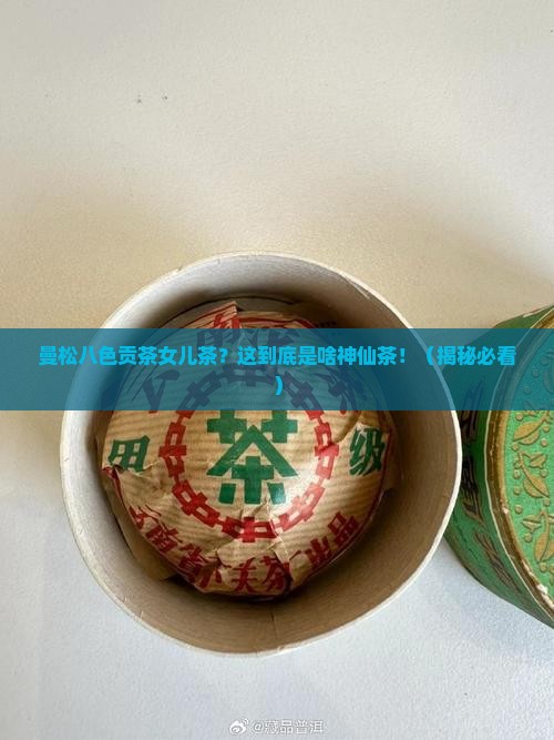曼松八色贡茶女儿茶