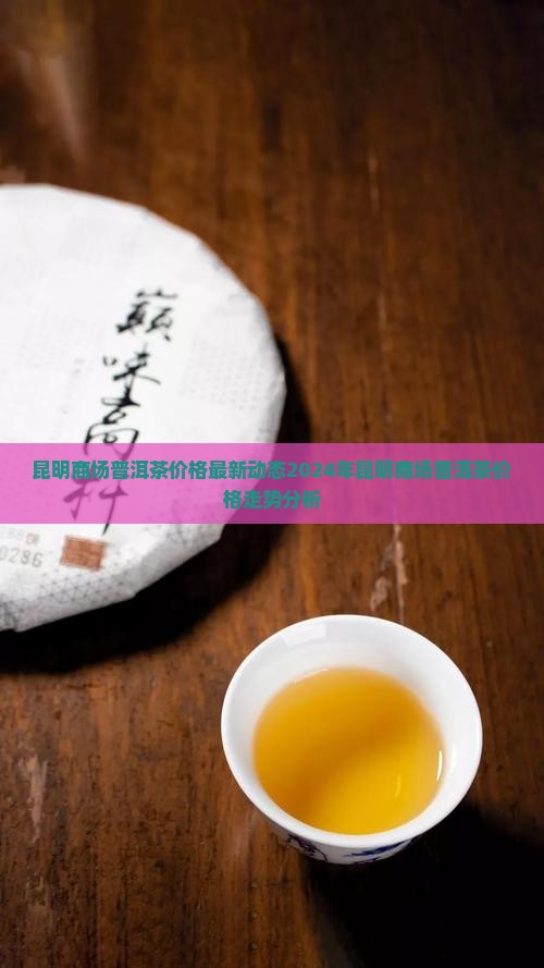 昆明商场普洱茶价格