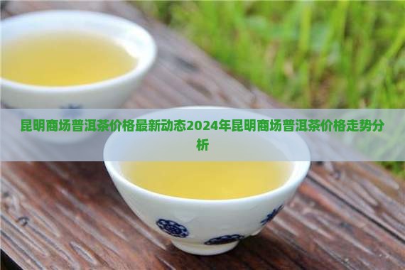昆明商场普洱茶价格