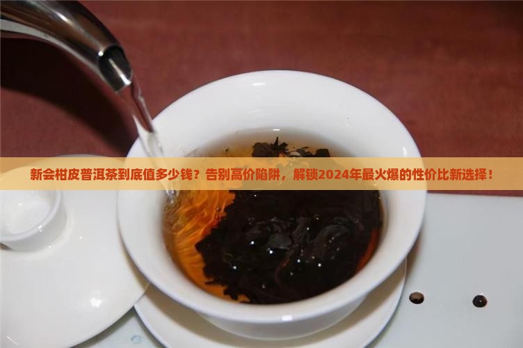 新会柑皮普洱茶的价钱