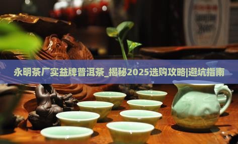 永明茶厂实益牌普洱茶