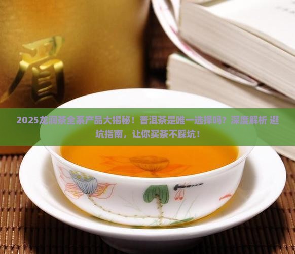 龙润茶只有普洱茶吗